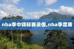 nba西部决赛g6录像,nba西部决赛2020直播