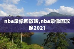 5月17日nba直播吧录像回放,5月17号nba