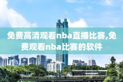 nba历年比赛直播录像,nba往期比赛视频完整