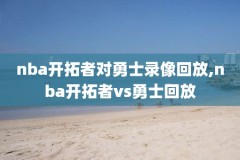 2012nba录像回放雷霆,2012nba雷霆阵容