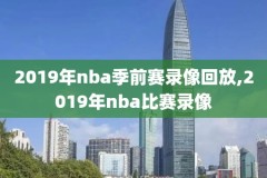 nba2022年总冠军比赛录像,nba2020总冠军视频