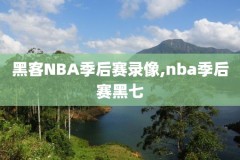 nba勇士vs快船比赛录像,nba勇士vs快船比赛全场回放