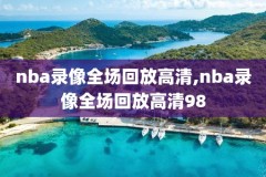 .com和.cn的nba录像,nba录像高清回放像app