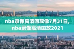 nba2019夏季联赛录像回放,nba夏季联赛视频回放