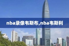nba录像文字直播,nba录像高清回放像中文字幕