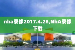 nba录像新浪视频,nba录像新浪视频在线观看