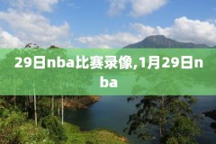 2008nba全场录像回放,2008年nba录像