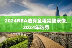 nba东部决赛g3录像,东部决赛2021nba