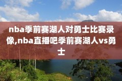 nba2006骑士录像回放,nba骑士录像高清回放像