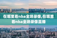 免费nba录像回放视频,nba免费录像回放像