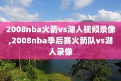 nba森林狼kg录像,nba森林狼选秀