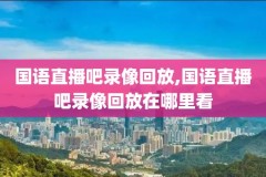 nba比赛录像u盘,nba比赛录像是什么网址