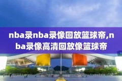 nba勇士-火箭录像,勇士火箭今日录像回放