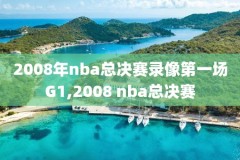 nba录像回放卡尔特人,nba录像高清回放像篮网凯尔特人