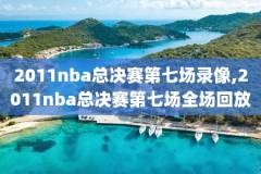nba篮网vs马刺录像回放,篮网vs马刺回放513