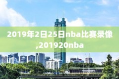 Nba录像微博勇士掘金,勇士掘金直播回放