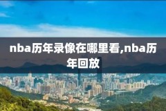 nba快手全场录像在哪看,nba快手全场录像在哪看回放