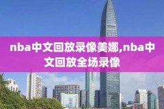 2021NBA12月30日录像回放,12月23日nba直播
