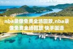 2016nba第六场录像回放,2016nba第七场总决赛