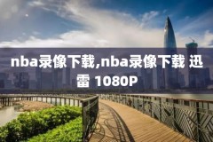 nba录像全场直播免费观看,nba录像全场回放高清cc