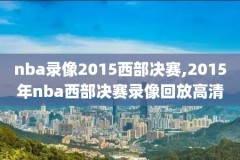 nba常规直播录像回放,nba常规直播录像回放在哪看