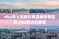 nba骑士雄鹿录像1月27日,今天比赛雄鹿对骑士