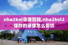 nba录像中文回放完整版下载,nba录像高清回放像国语解说