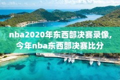 哪里可以看以前的nba录像比赛,哪里能看到nba以前录像