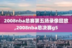 nba十大囧录像,nba十大囧高清视频