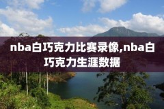 淘宝NBA比赛录像,淘宝nba比赛录像在哪看