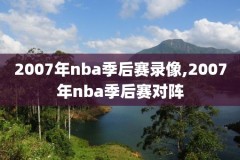 看球宝nba回放录像,看球宝nba回放录像在哪看