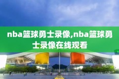 98年98年nba总决赛录像视频直播,98年nba总决赛第六场比分