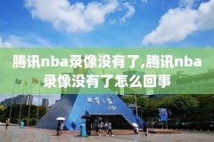 nba录像打架视频2017,nba打架视频集锦高清