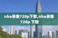 篮球比赛录像回放,篮球比赛录像回放完整版