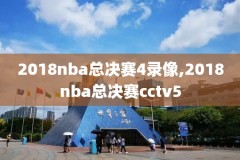 NBA火箭最近录像回放,nba 火箭录像回放