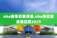 包卜nba录像回放,98直播吧篮球录像回放