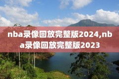 2018年nba东部决赛录像,2018nba东部决赛录像回放G7