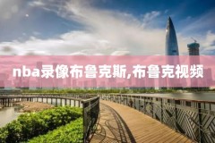 2016年nba总决赛录像下载百度网盘,2016年nba总决赛录像下载百度网盘