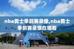 2016nba总决赛第5场高清录像回放,2016nba总决赛g5回放国语