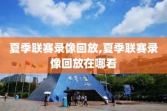 nba录像高清回放视频软件,nba录像回放高清像回放高清中文