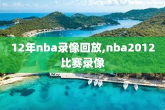 nba录像凯尔特人回放,nba凯尔特人比赛录像