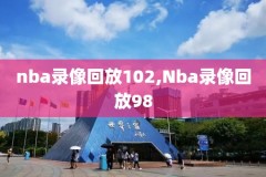 免费观看nba录像软件,nba软件哪个能看录播