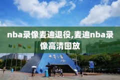 nba录像科比2010,nba录像科比高清回放像