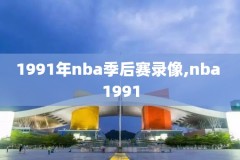 2019年3月11月nba火箭录像,2019年火箭赛程