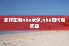 98篮球网nba录像,98篮球网NBA录像微博