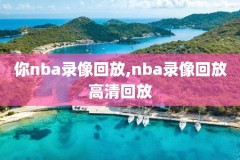 nba录像勇士和雷霆,nba录像高清回放像勇士对雷霆