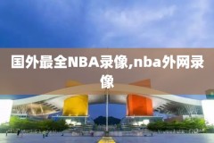 17-18nba火箭季后赛录像回放,1718火箭季后赛对手