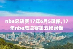 nba录像高清下载网站,nba录像免费下载