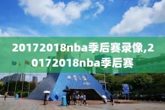 j回放录像nba,nba回放全场录像高清jrs
