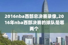 nba录像2016猛龙湖人,2021年5月3日猛龙vs湖人